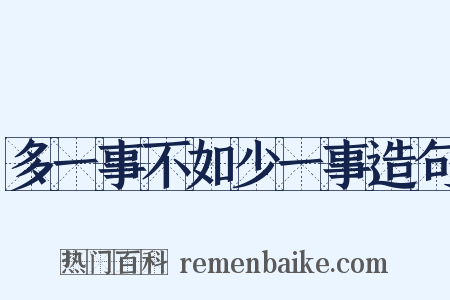 多一事不如少一事造句是什么意思的图片